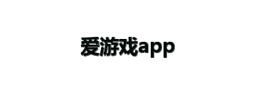 爱游戏app